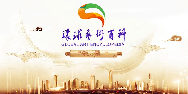 环球艺术百科:具有全球权威的艺术名人名家百科