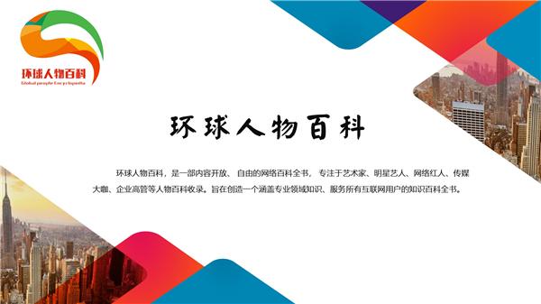 环球人物百科:促进文化交流,展现名家风采