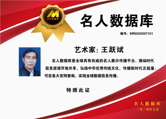 名人数据库推荐:艺术家王跃斌